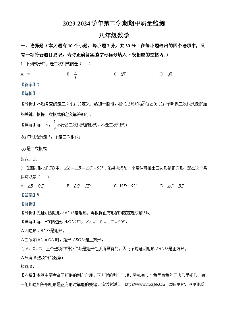 02，山西省朔州市2023-2024学年八年级下学期期中数学试题01