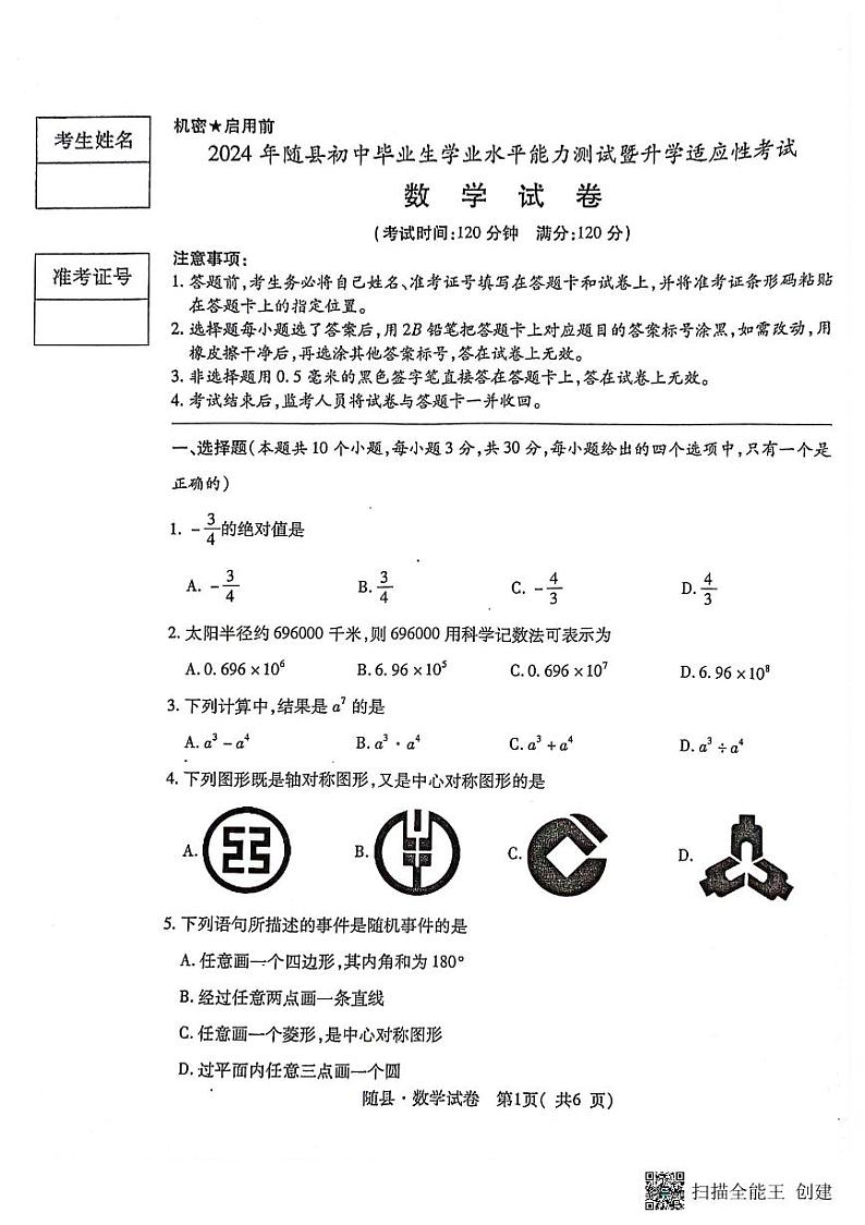 10，2024年湖北省随州市随县初中毕业生学业水平能力暨升学适应性考试数学试卷01