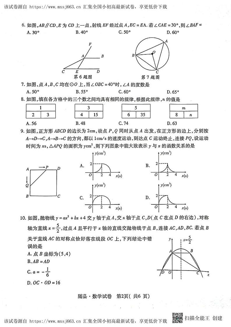 10，2024年湖北省随州市随县初中毕业生学业水平能力暨升学适应性考试数学试卷02
