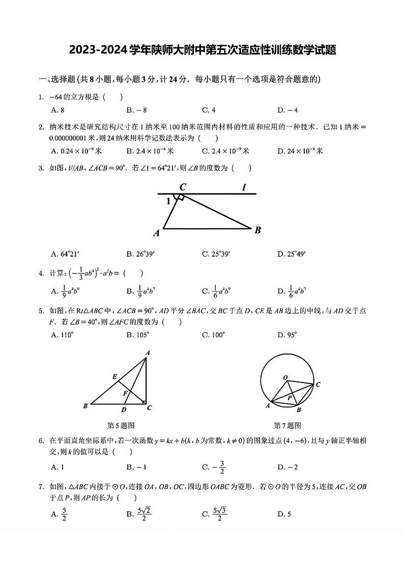 55，2024年陕西省西安市雁塔区陕西师范大学附属中学中考五模数学试题01