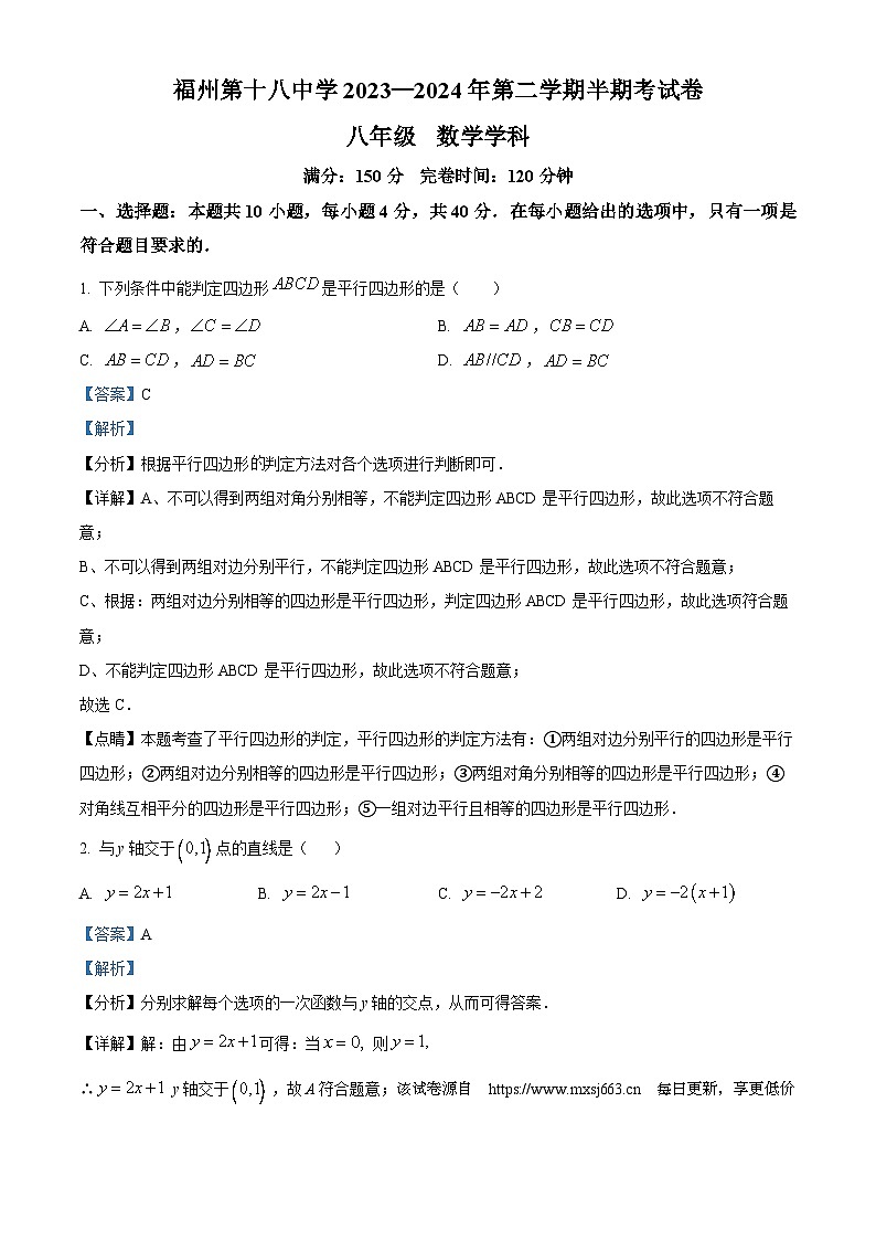 61，福建省福州第十八中学2023-2024学年八年级下学期期中数学试题第1页