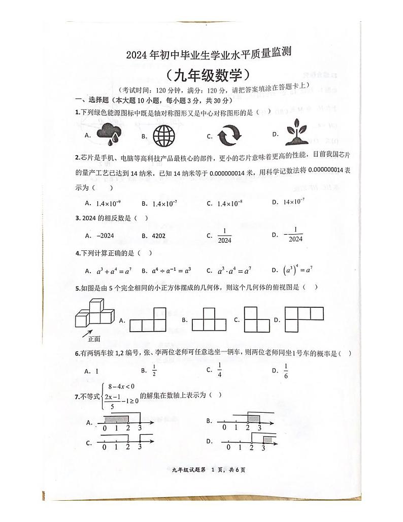 64，2024年广东省鹤山市初中毕业生学业水平质量监测数学试卷第1页