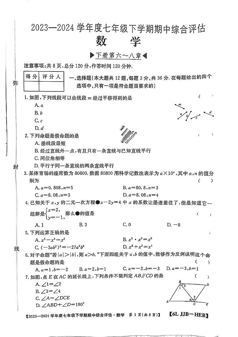 95，河北省邢台英华教育集团2023-2024学年七年级下学期4月期中考试数学试题第1页