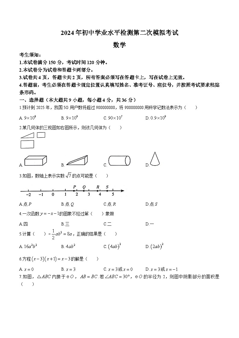 97，2024年新疆维吾尔自治区中考二模数学试题01