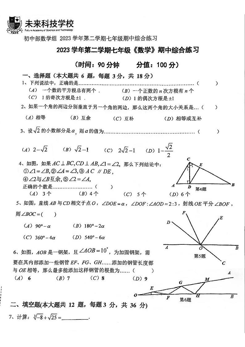 98，上海市浦东新区上海浦东民办未来科技学校2023-2024学年七年级下学期4月期中考试数学试题第1页