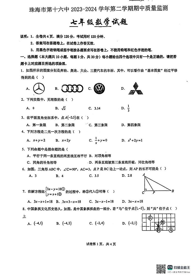 184，广东省珠海市第十六中2023-2024学年下学期期中质量监测七年级数学试题01
