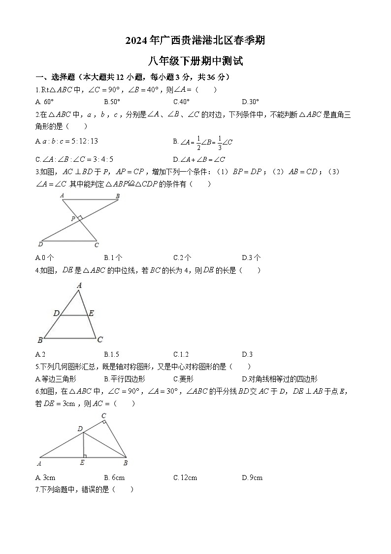 186，广西壮族自治区贵港市港北区2023-2024学年八年级下学期期中数学试题(无答案)第1页