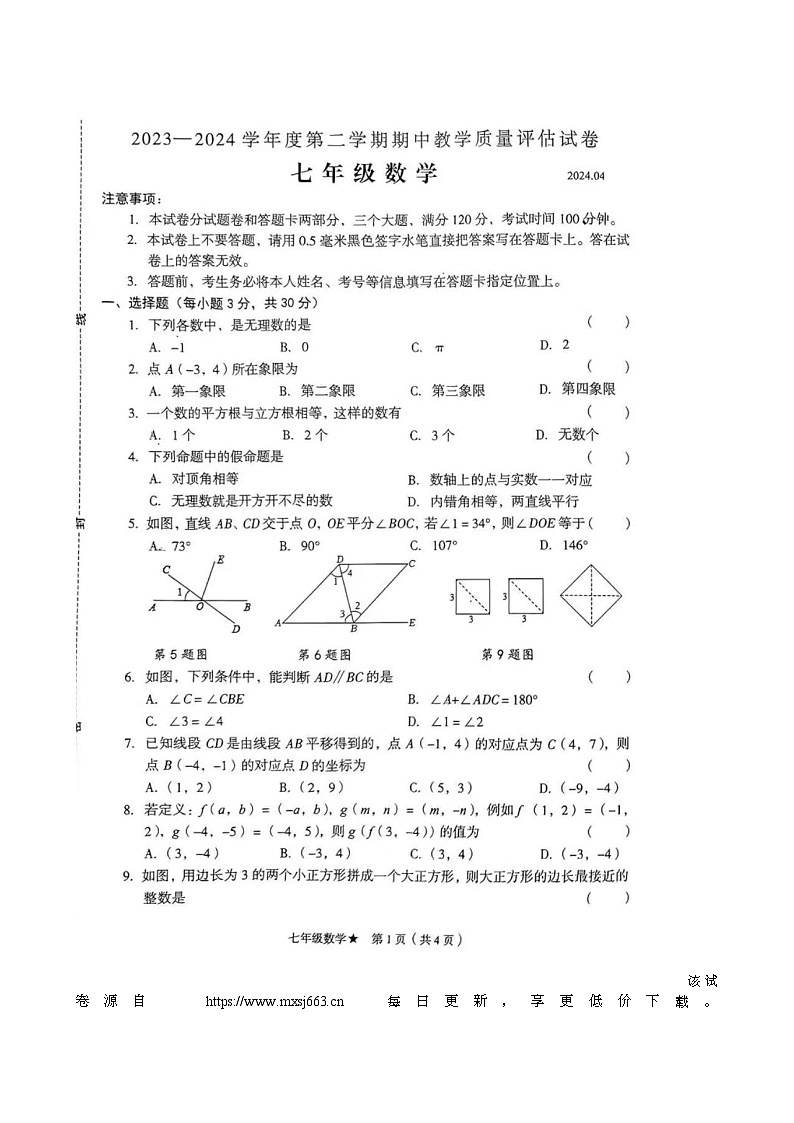187，河南省商丘市睢阳区临河店乡曹庄中学2023~2024学年下学期期中教学质量评估七年级数学试卷第1页