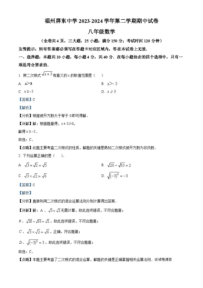 192，福建省福州屏东中学2023-2024学年八年级下学期期中数学试题第1页
