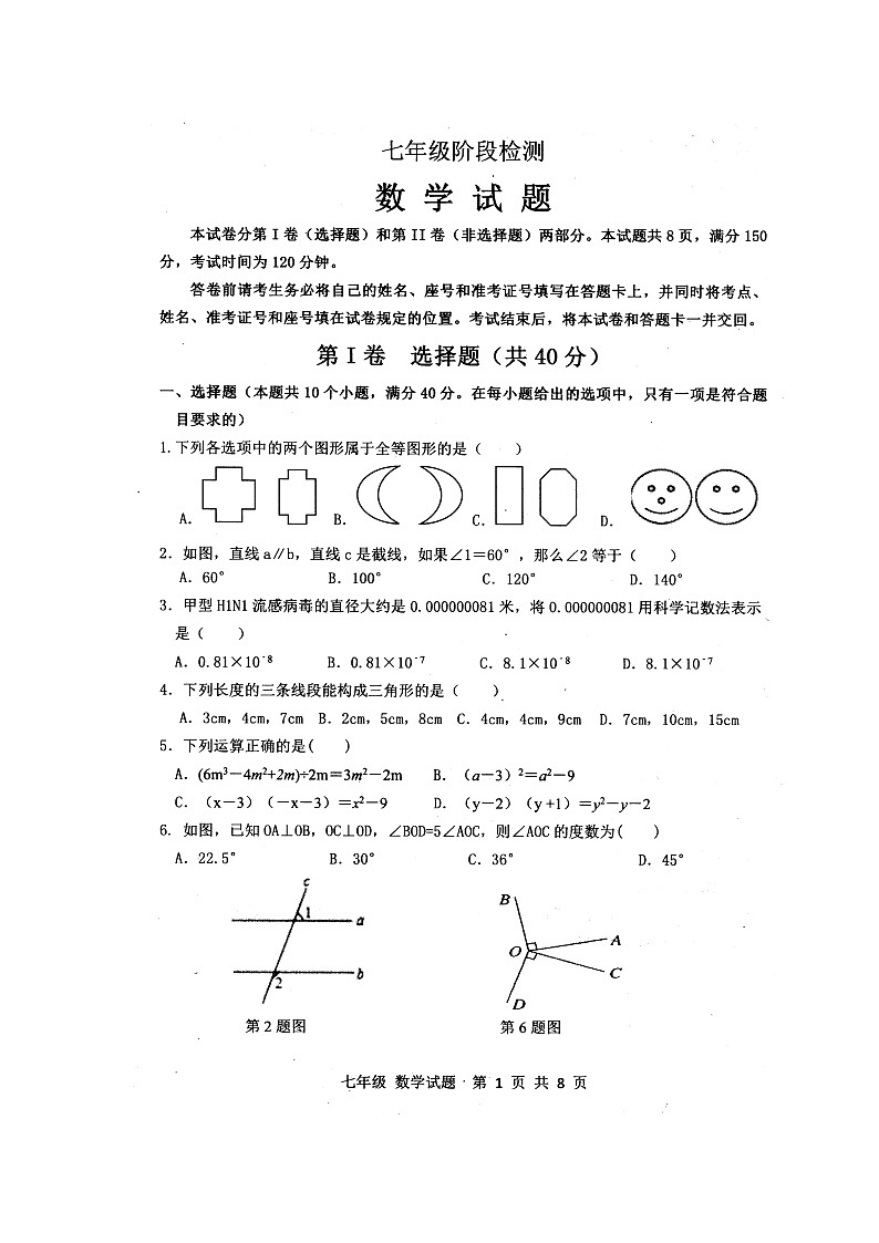 193，山东省 济南市 长清区 2023-2024学年七年级下学期期中数学试题第1页