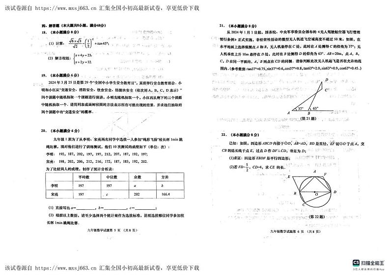 208，2024年山东省青岛市城阳区九年级中考一模数学试题03