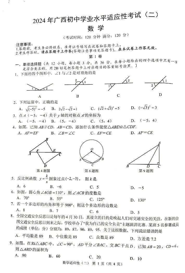 209，2024年广西壮族自治区中考二模数学试题01