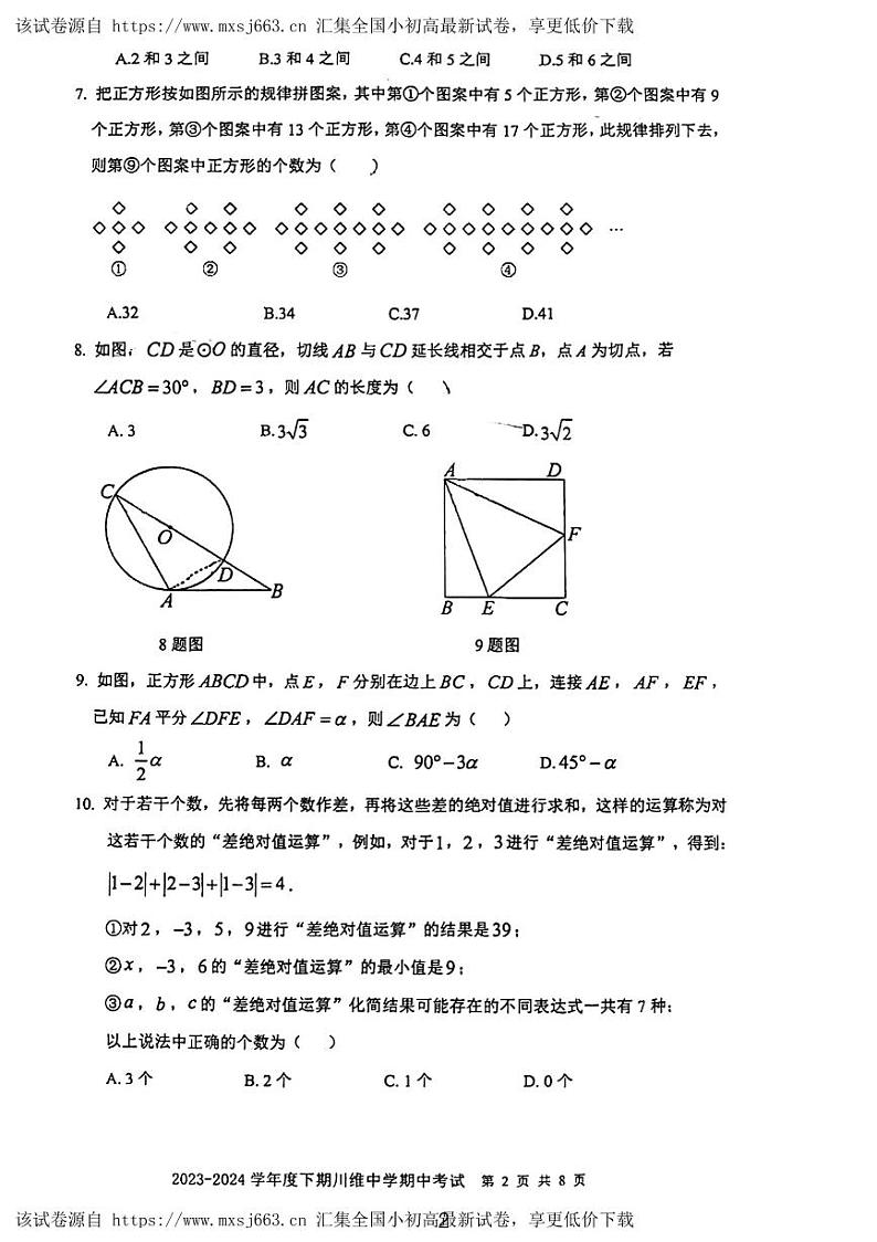 210，重庆市长寿川维中学校2023-2024学年九年级下学期4月期中考试数学试题02