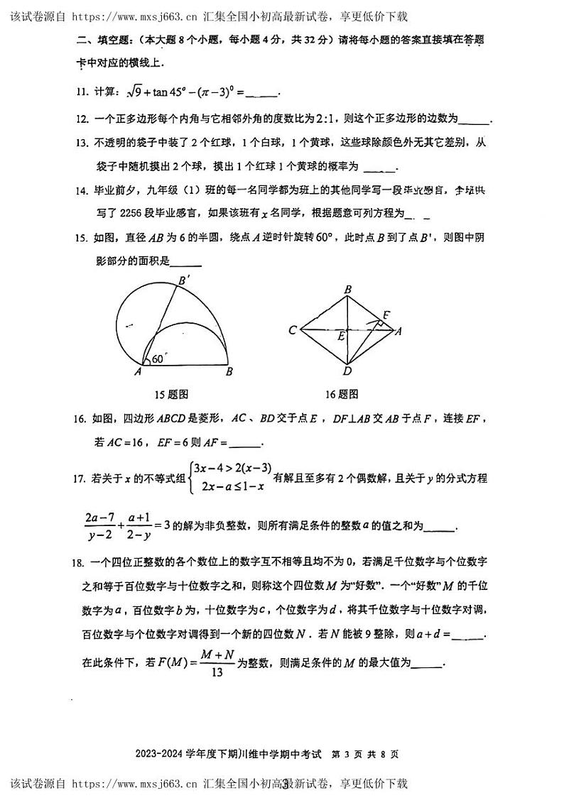 210，重庆市长寿川维中学校2023-2024学年九年级下学期4月期中考试数学试题03