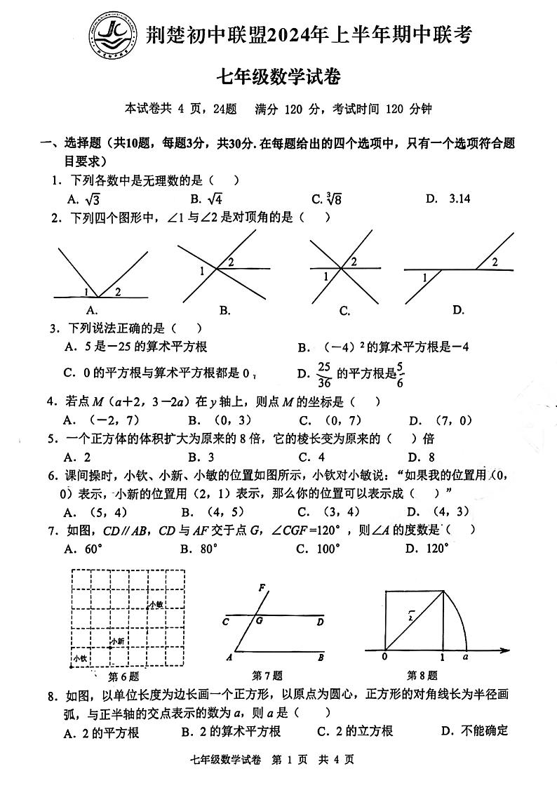 214， 湖北省荆楚初中联盟2023-2024学年七年级下学期期中联考数学试卷第1页