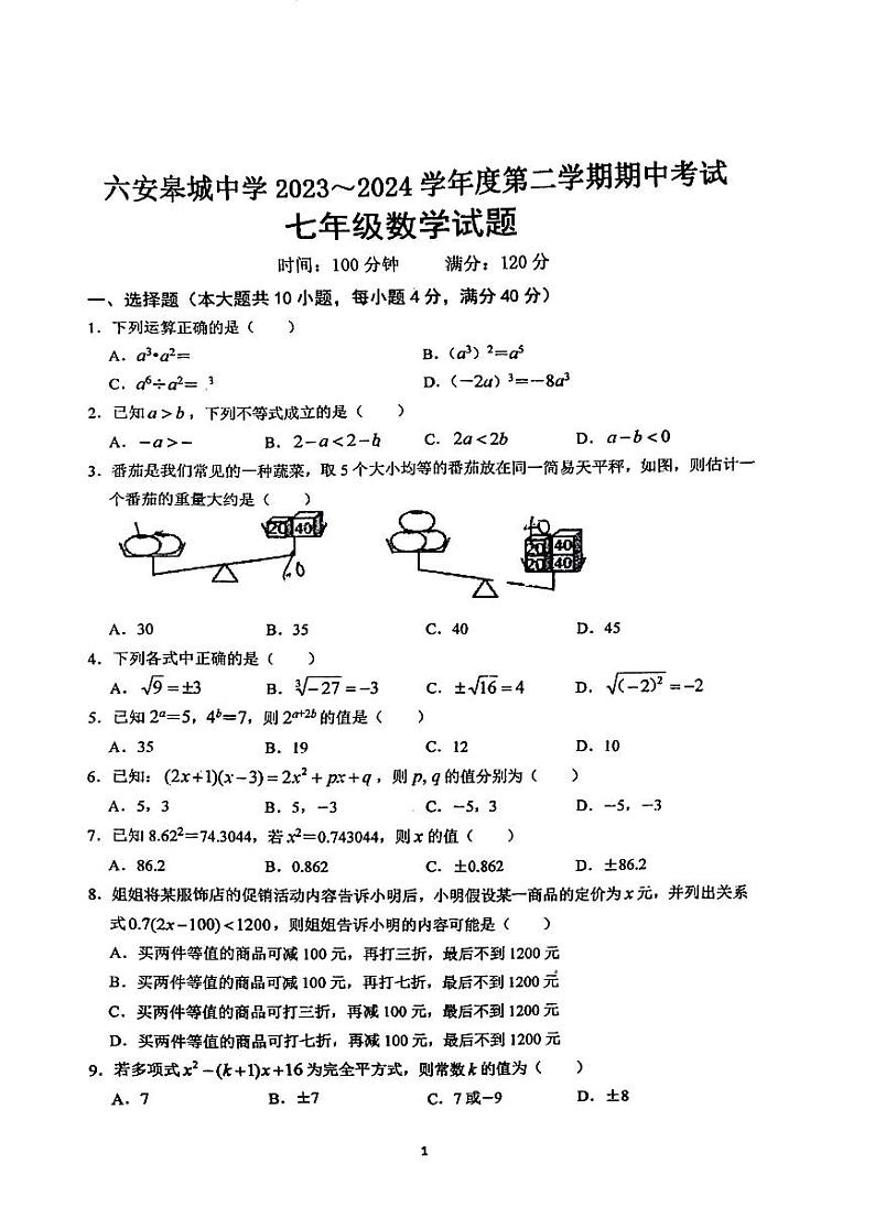 226，安徽省六安金安区六安皋城中学2023-2024学年七年级下学期4月期中考试数学试题第1页
