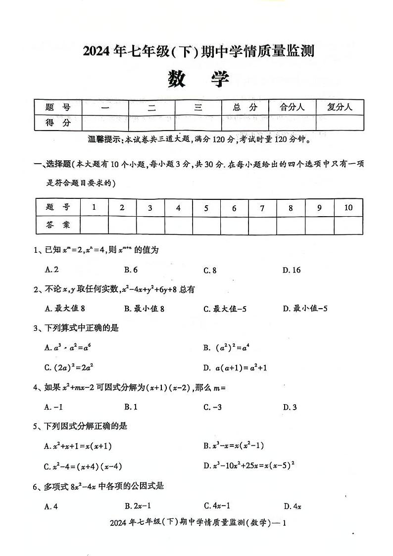 229，湖南省邵阳市邵东市2023-2024学年七年级下学期4月期中考试数学试题第1页