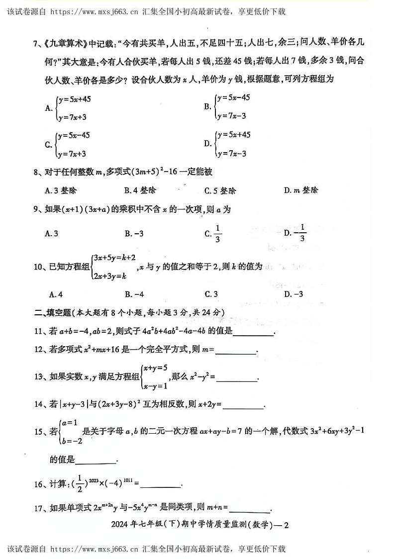 229，湖南省邵阳市邵东市2023-2024学年七年级下学期4月期中考试数学试题第2页