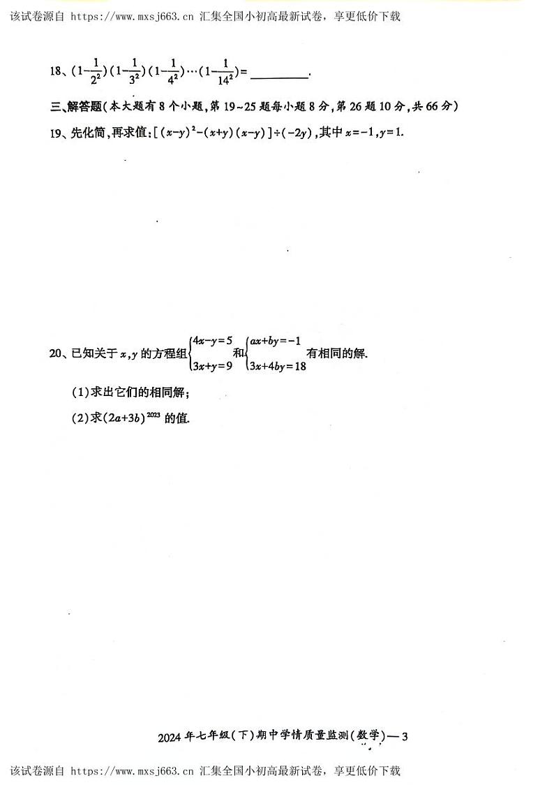 229，湖南省邵阳市邵东市2023-2024学年七年级下学期4月期中考试数学试题第3页