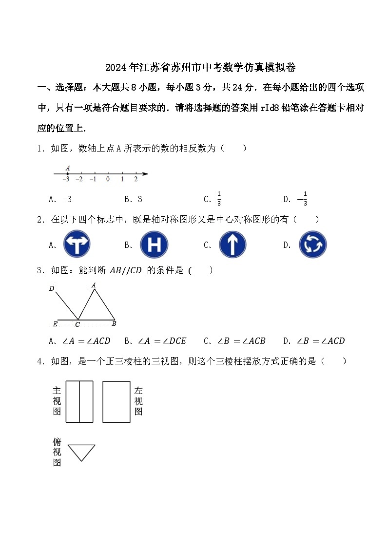 2024年江苏省苏州市中考数学仿真模拟卷01