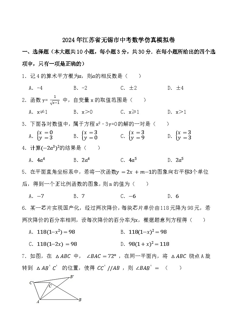 2024年江苏省无锡市中考数学仿真模拟卷第1页