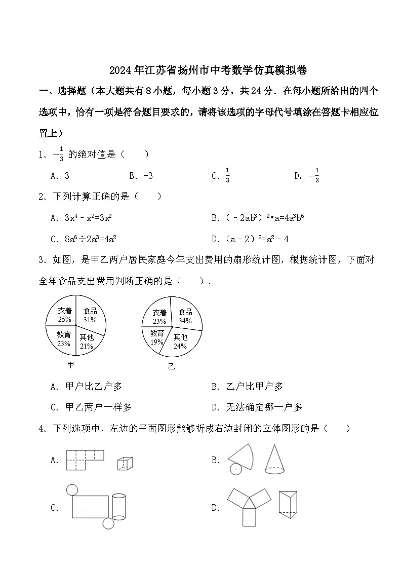 2024年江苏省扬州市中考数学仿真模拟卷01