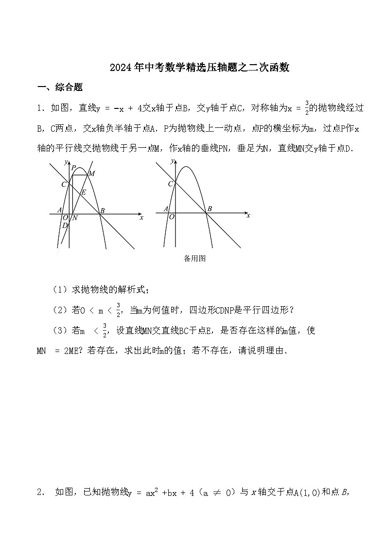 2024年中考数学精选压轴题之二次函数第1页