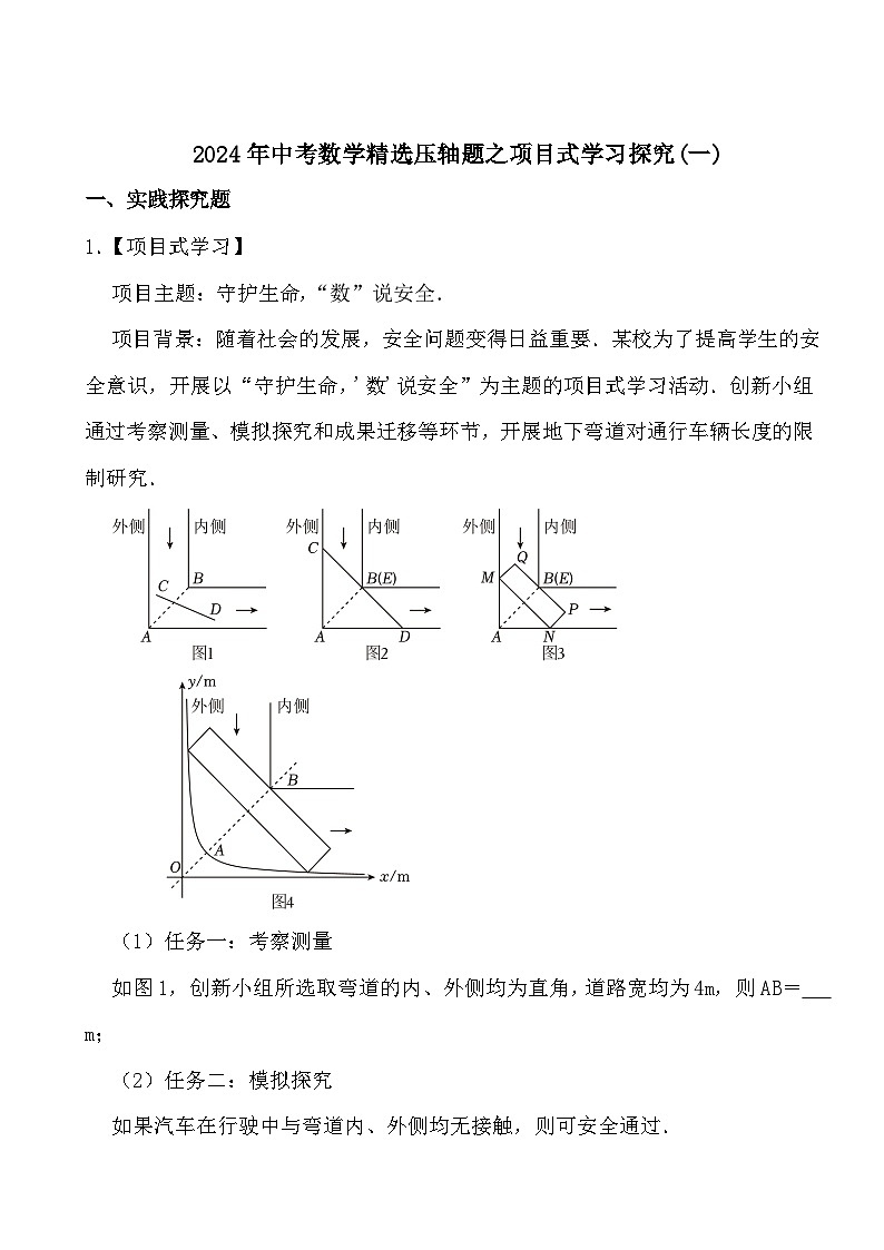 2024年中考数学精选压轴题之项目式学习探究(一)第1页