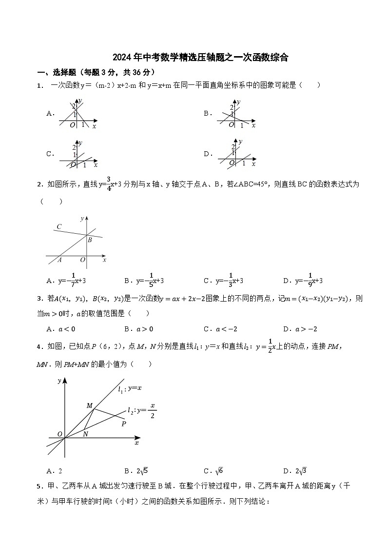 2024年中考数学精选压轴题之一次函数综合第1页