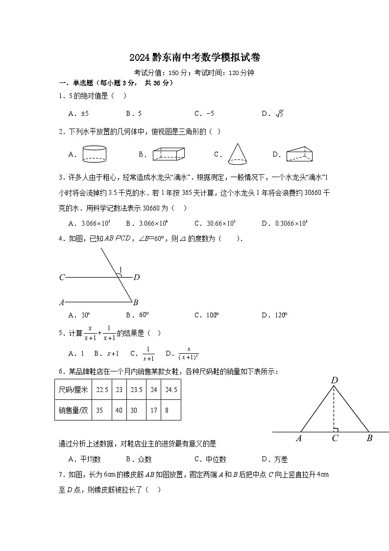 02，2024年贵州省黔东南苗族侗族自治州中考数学模拟试卷第1页