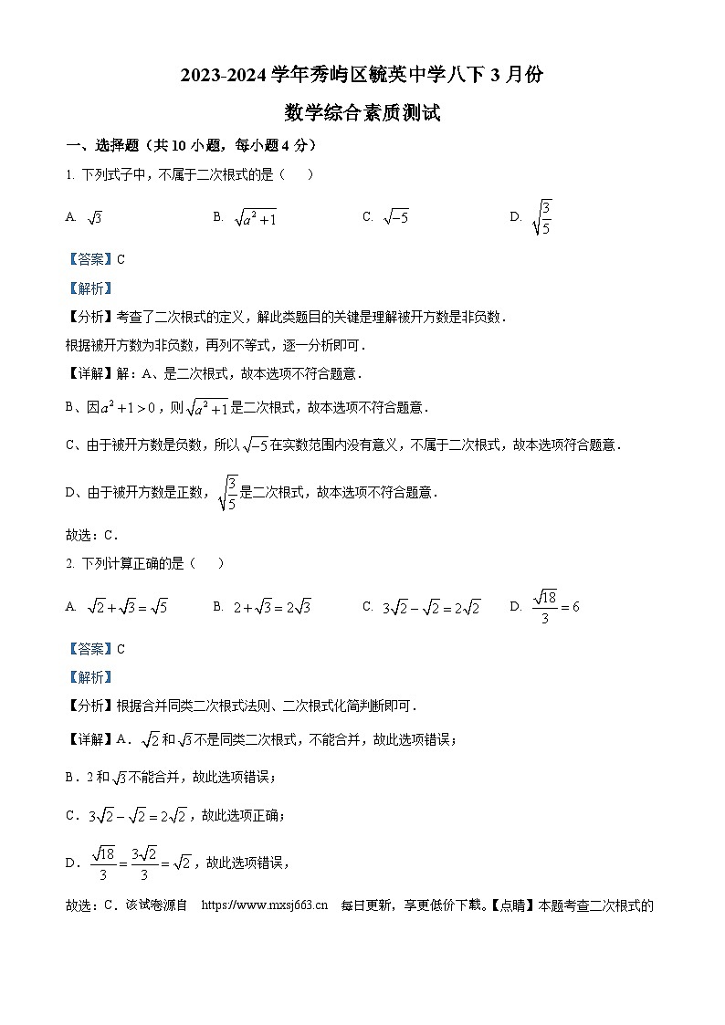 11，福建省莆田市秀屿区毓英中学2023-2024学年八年级下学期月考数学试题01