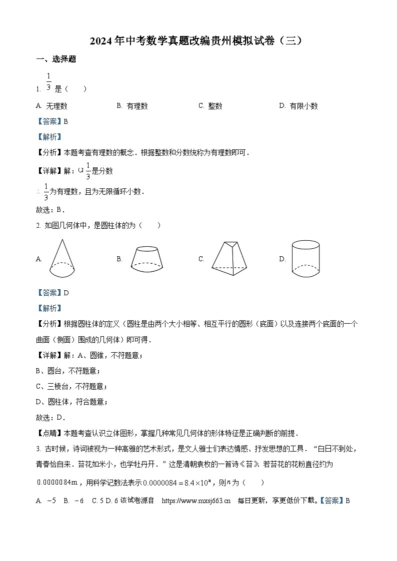 21，2024年中考数学真题改编贵州模拟预测题（三）第1页