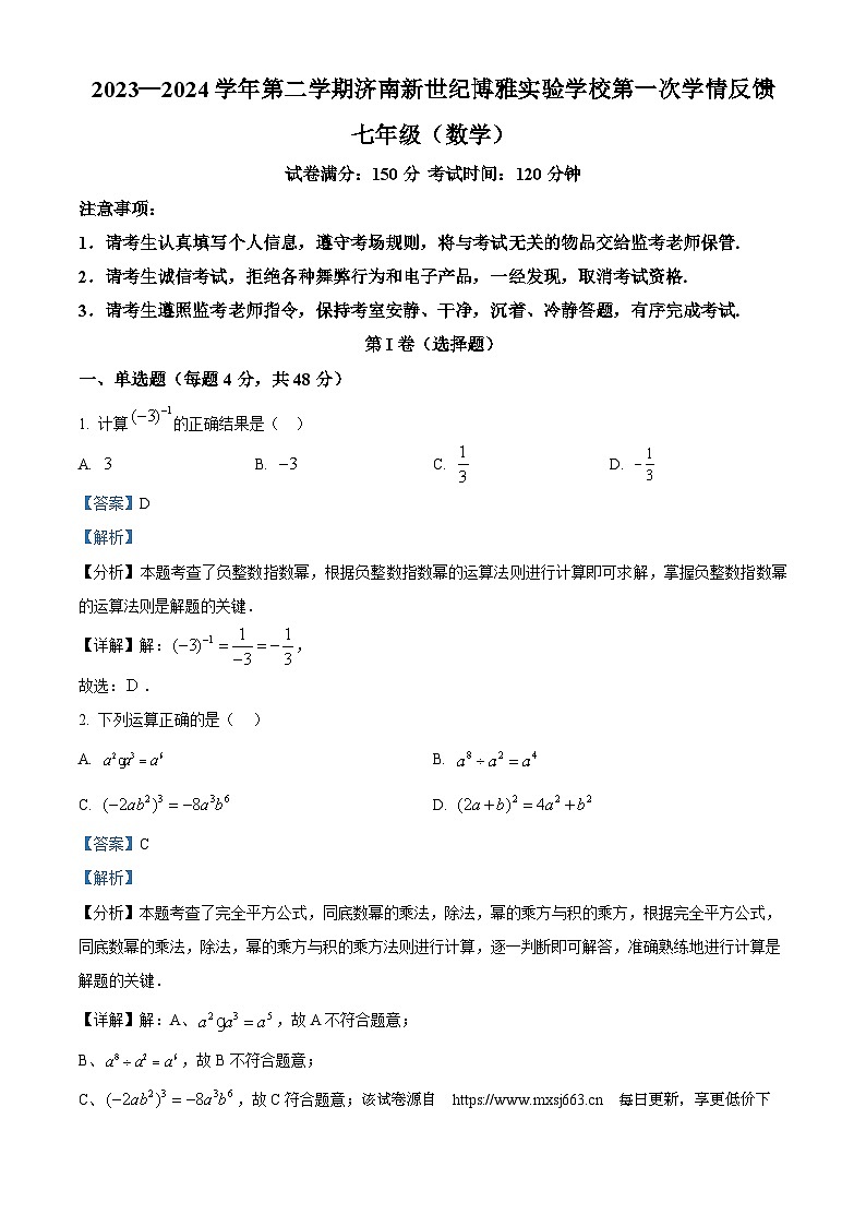 23，山东省济南市章丘区章丘区新世纪博雅实验学校2023-2024学年七年级下学期第一次月考数学试题01