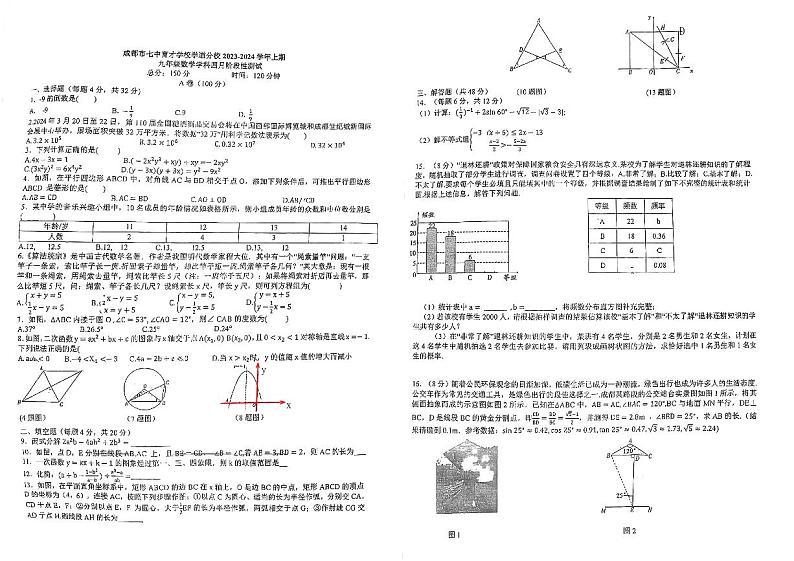 24，四川省 成都市 锦江区 成都七中育才学道分校2023-2024学年九年级下学期4月月考数学试题第1页