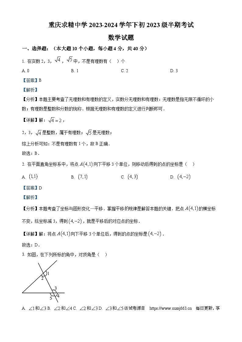 85，重庆市求精中学校2023-2024学年七年级下学期期中数学试题01
