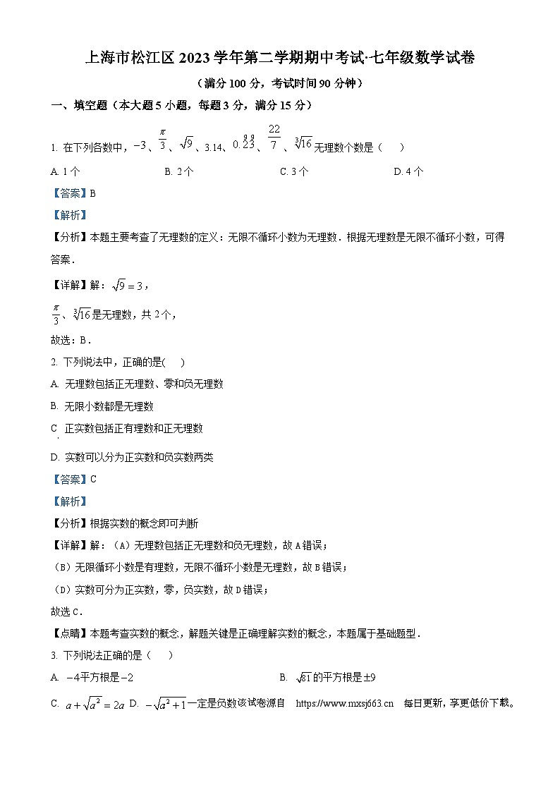 91，上海市松江区2023-2024学年七年级下学期期中数学试题01