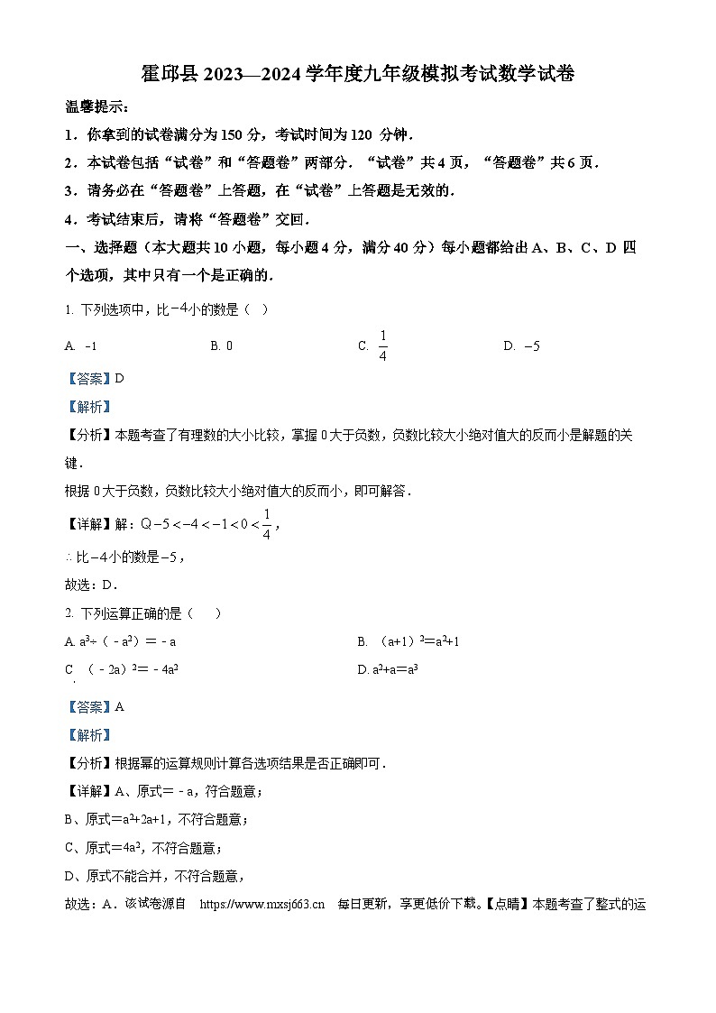 92，2024年安徽省六安市霍邱县中考一模数学试题01