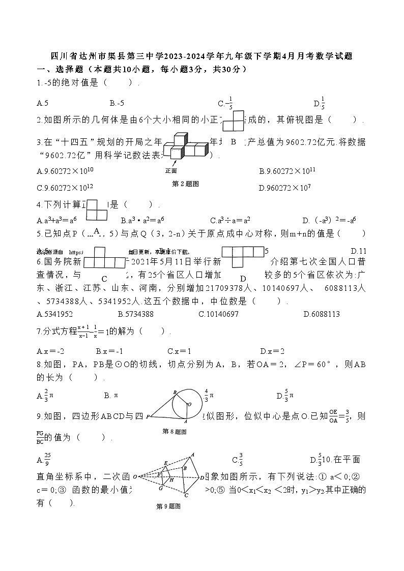 101，四川省达州市渠县第三中学2023-2024学年九年级下学期4月月考数学试题第1页