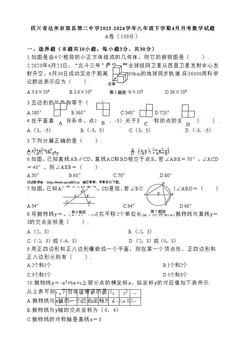 102，四川省达州市渠县第二中学2023-2024学年九年级下学期4月月考数学试题第1页