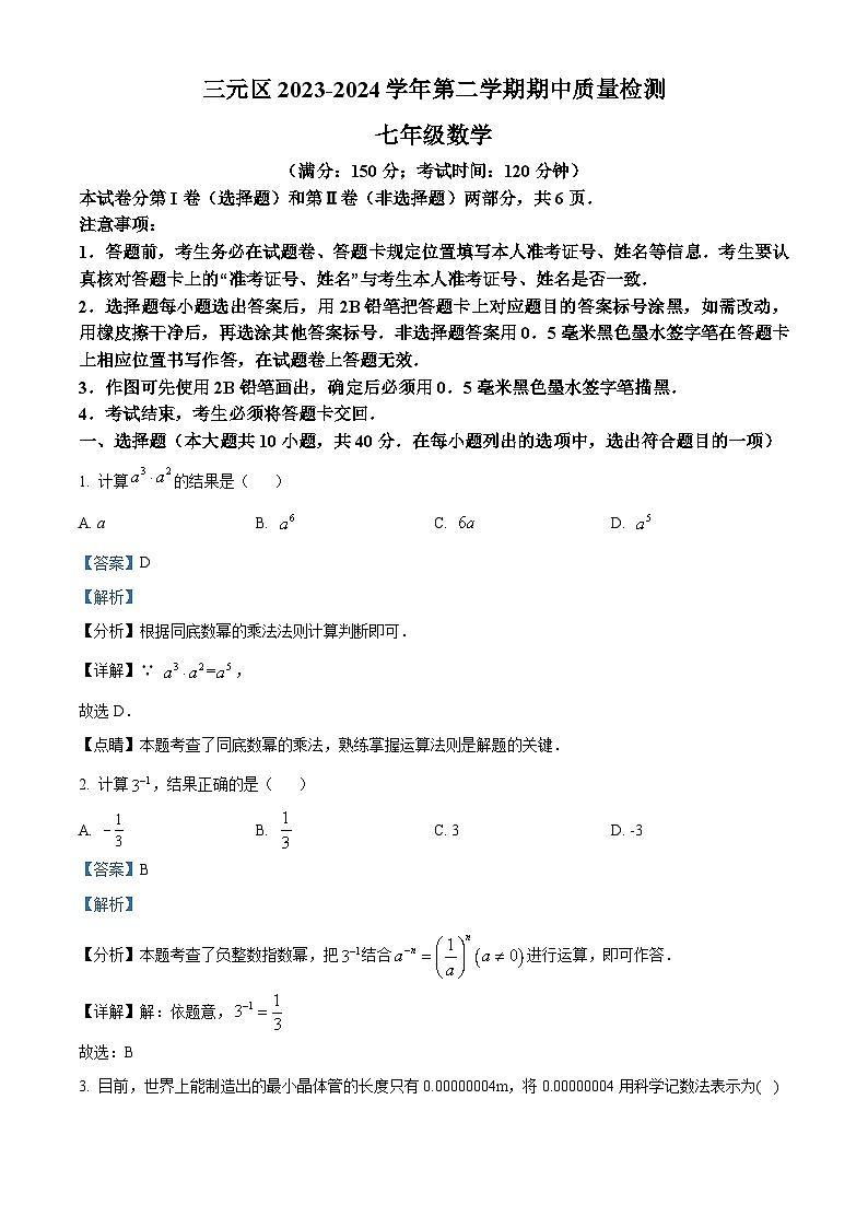 109，福建省三明市三元区2023-2024学年七年级下学期期中数学试题第1页