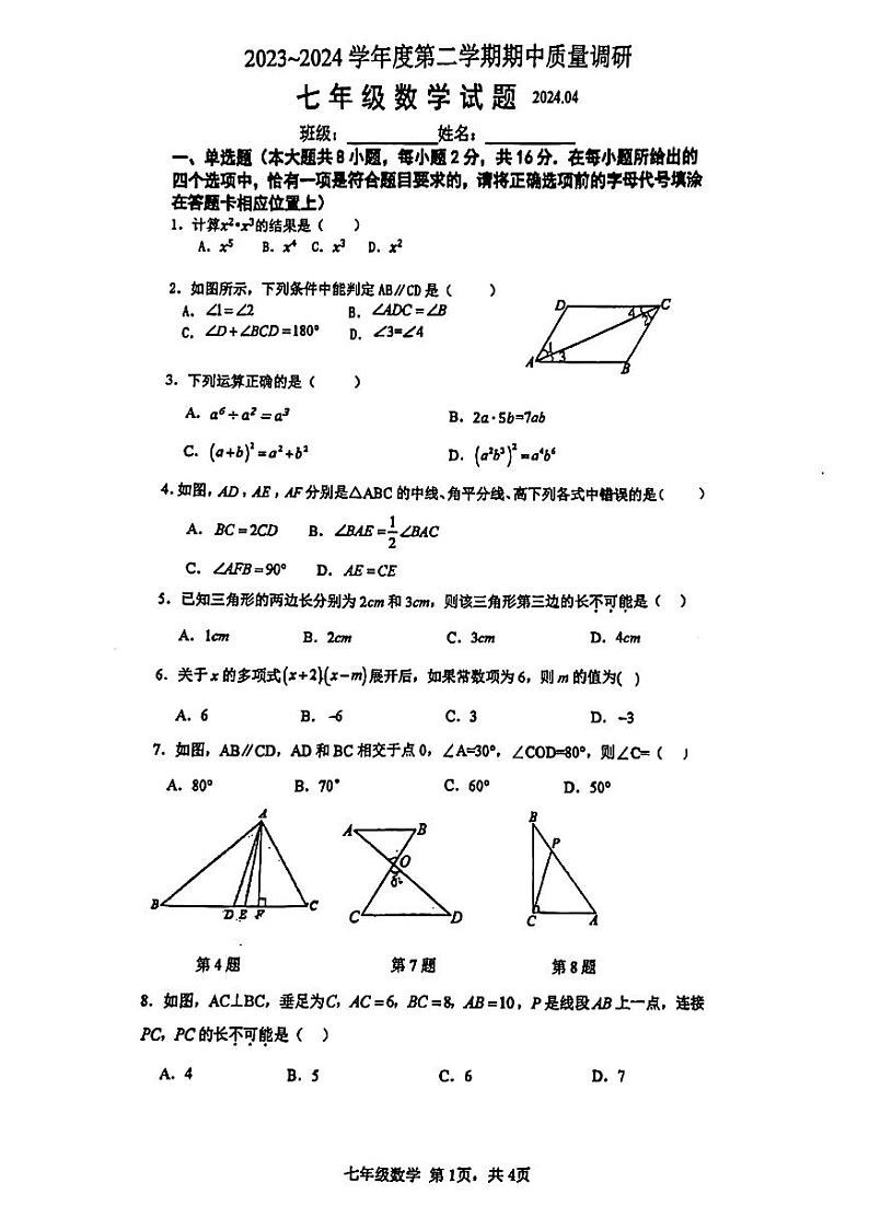 113，山东省青岛市市北区2023~2024学年下学期期中质量调研七年级数学试题01