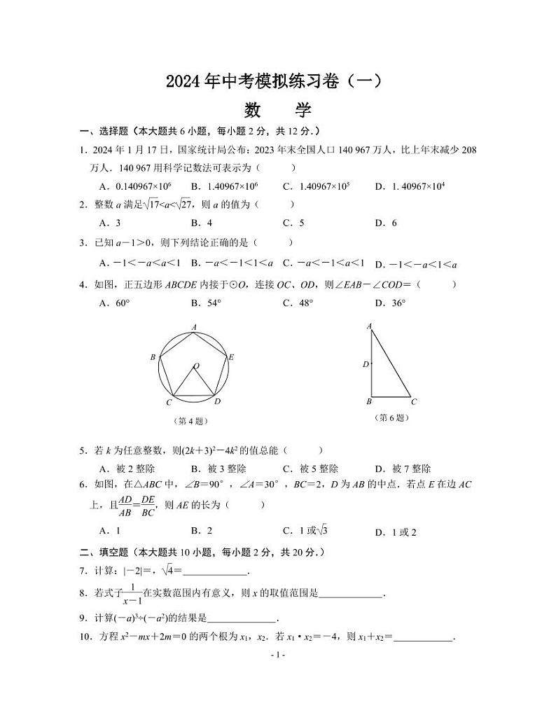 122，2024年江苏省南京市联合体中考数学模拟（一模）练习卷01