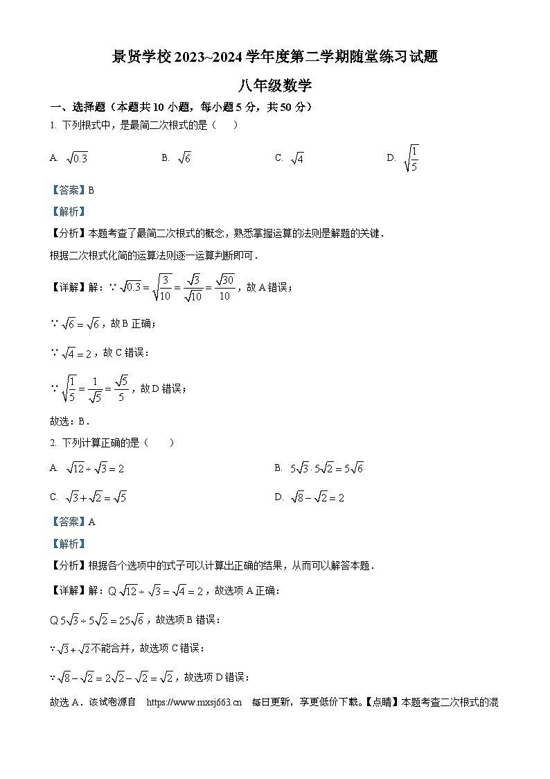 132，广东省江门市第一中学景贤学校2023--2024学年八年级下学期月考数学试题第1页