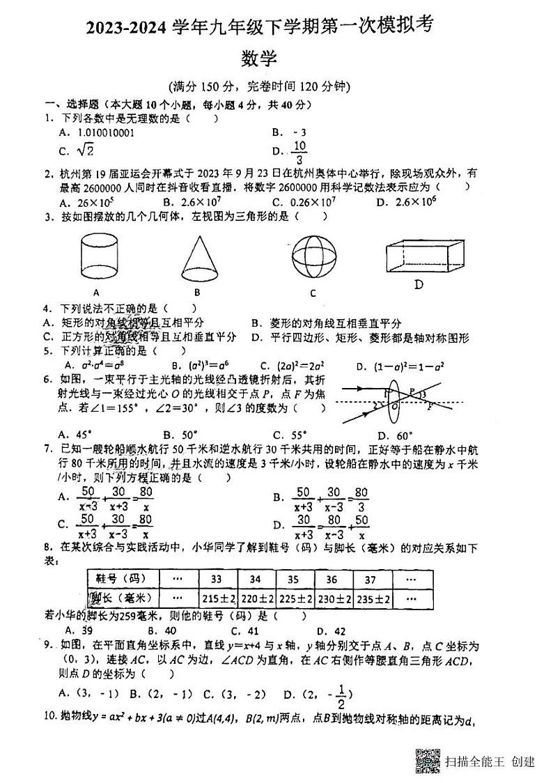 133，福建省莆田市秀屿区毓英中学2023-2024学年九年级下学期4月月考数学试题第1页