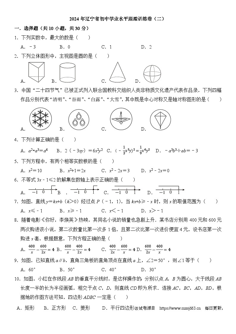 04，2024年辽宁省初中学业水平跟踪训练卷（二）九年级数学试题第1页