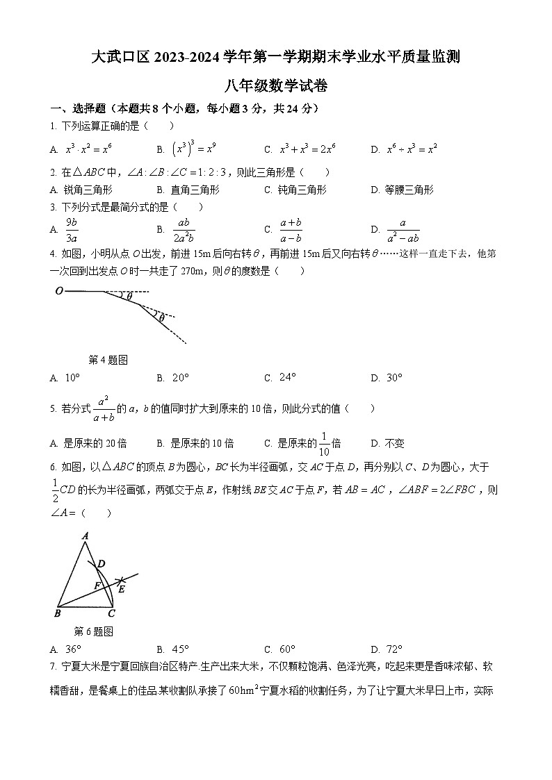 06，宁夏回族自治区石嘴山市大武口区2023-2024学年八年级上学期期末数学试题(无答案)第1页