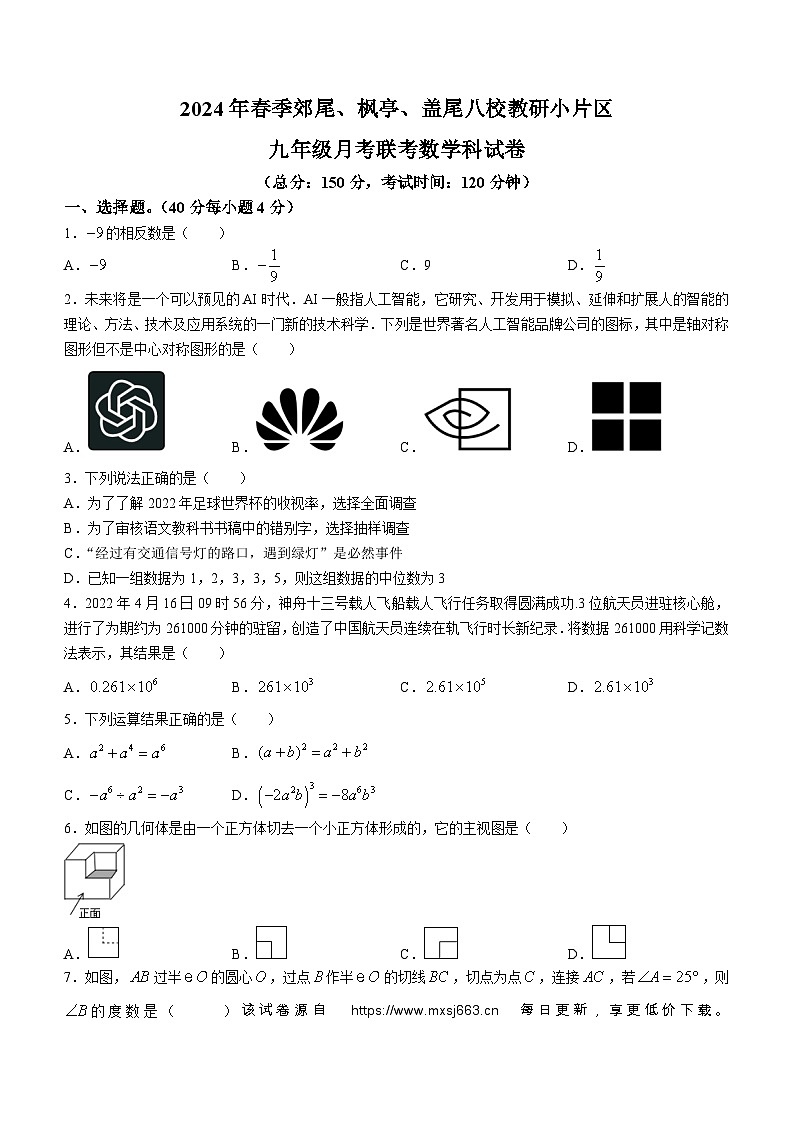 09，福建省莆田市仙游县郊尾枫亭教研片区2023-2024学年九年级下学期月考数学试题(无答案)第1页