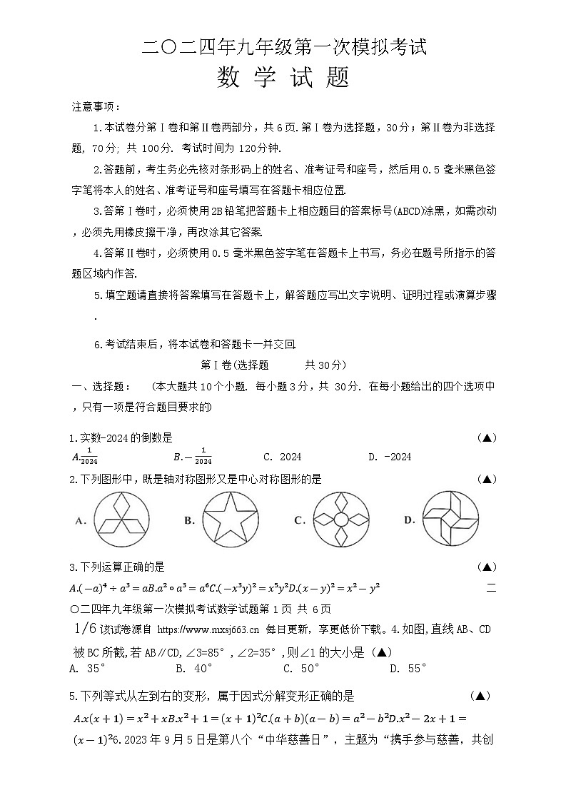 12，2024年山东省嘉祥县九年级第一次中考模拟考试数学试题01