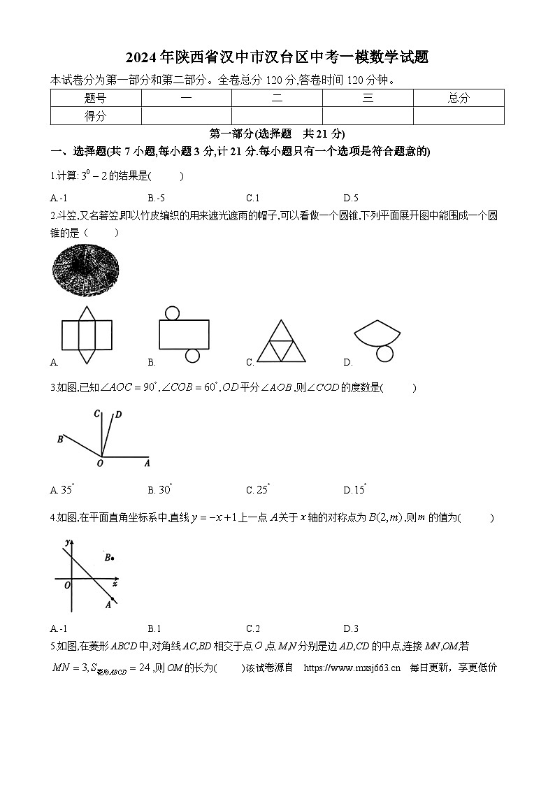 15，2024年陕西省汉中市汉台区中考一模数学试题(无答案)01