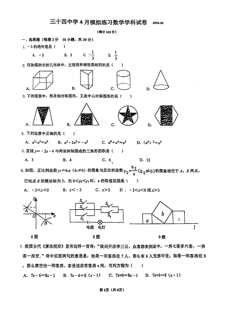 98，2024年辽宁省大连市第三十四中学九年级下学期月考数学试卷第1页